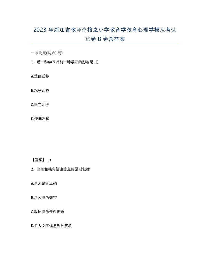 2023年浙江省教师资格之小学教育学教育心理学模拟考试试卷B卷含答案