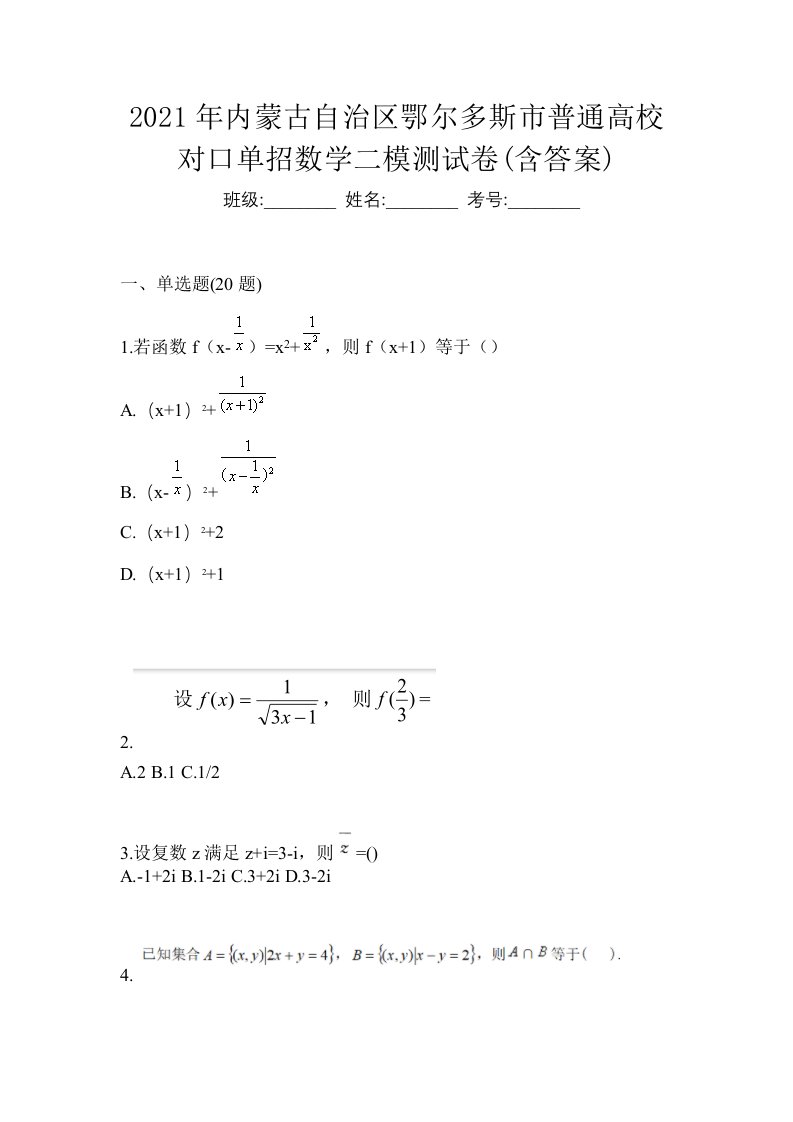 2021年内蒙古自治区鄂尔多斯市普通高校对口单招数学二模测试卷含答案