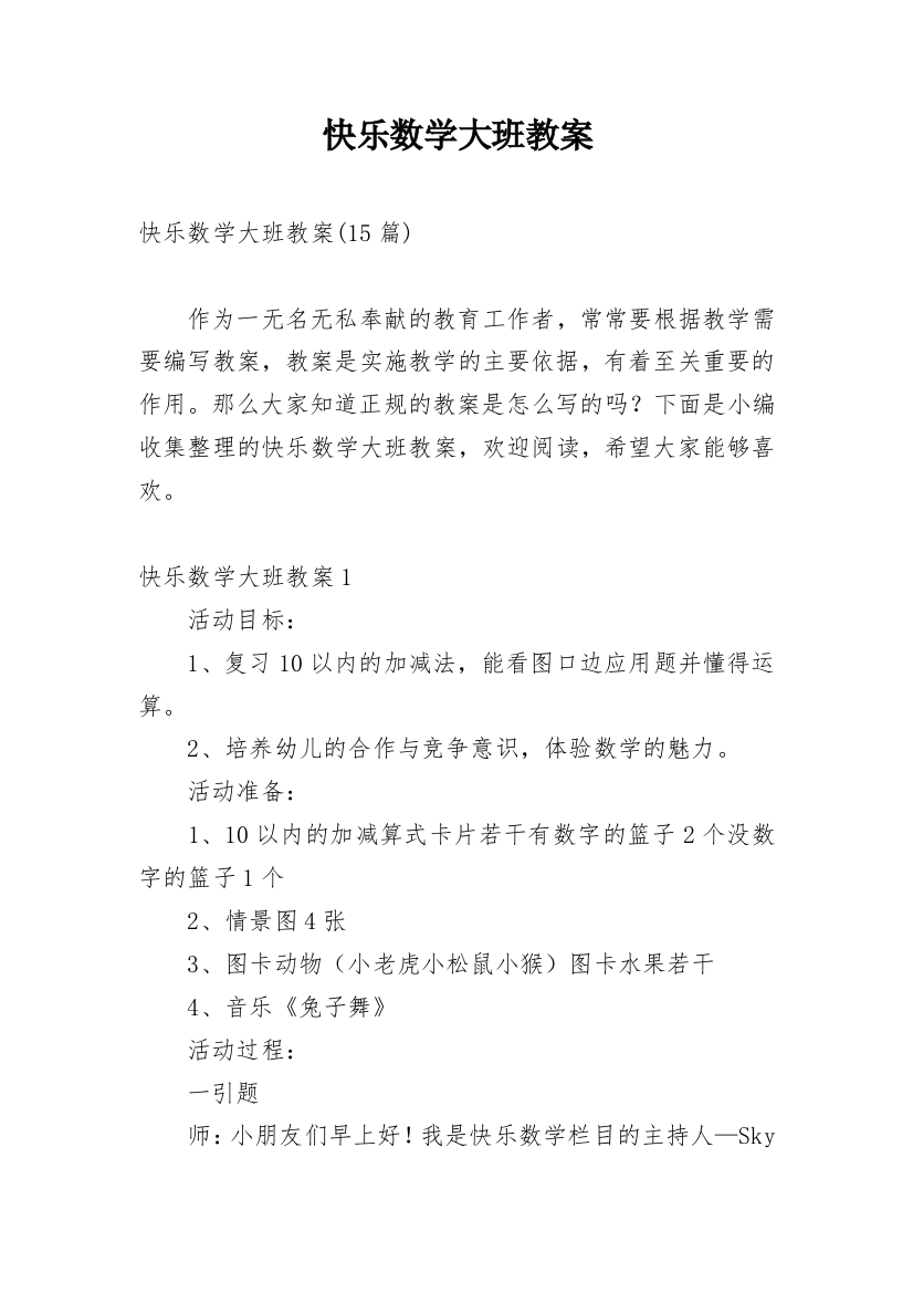 快乐数学大班教案_20