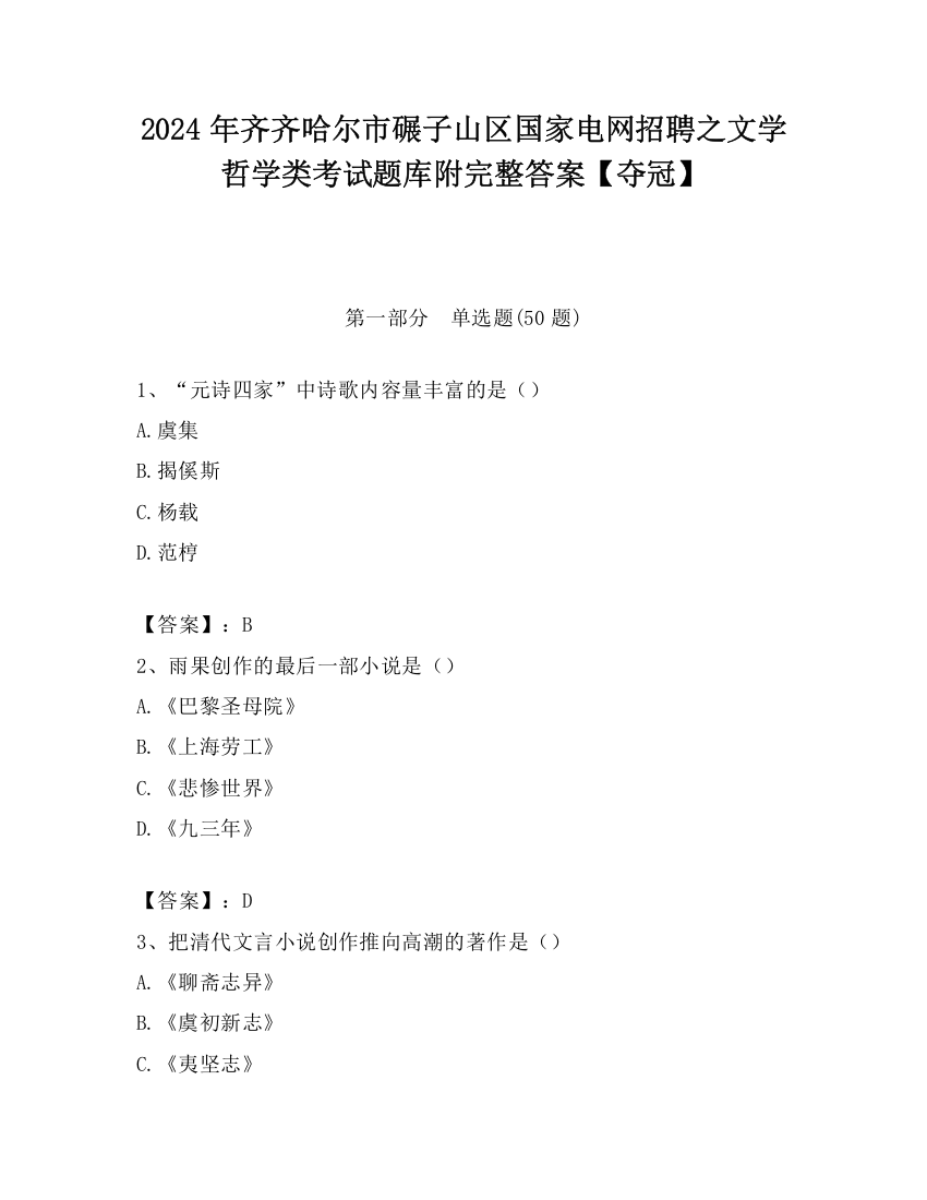 2024年齐齐哈尔市碾子山区国家电网招聘之文学哲学类考试题库附完整答案【夺冠】