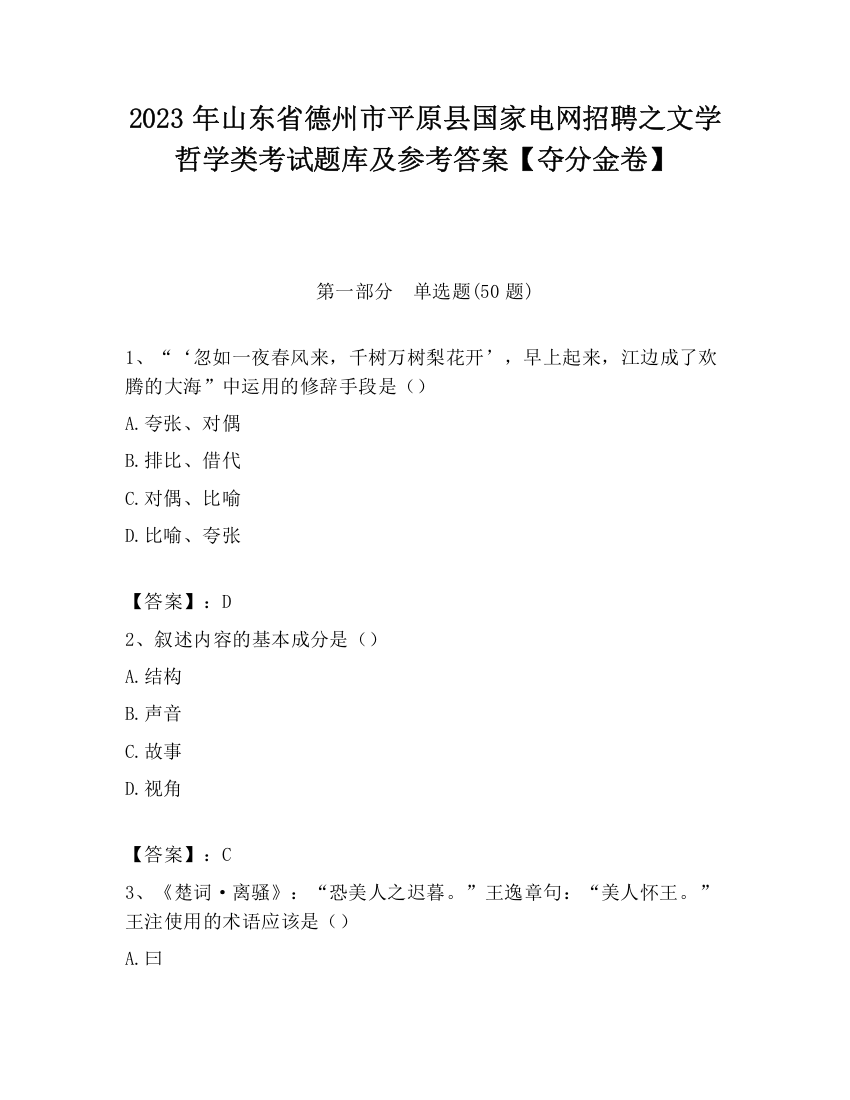 2023年山东省德州市平原县国家电网招聘之文学哲学类考试题库及参考答案【夺分金卷】