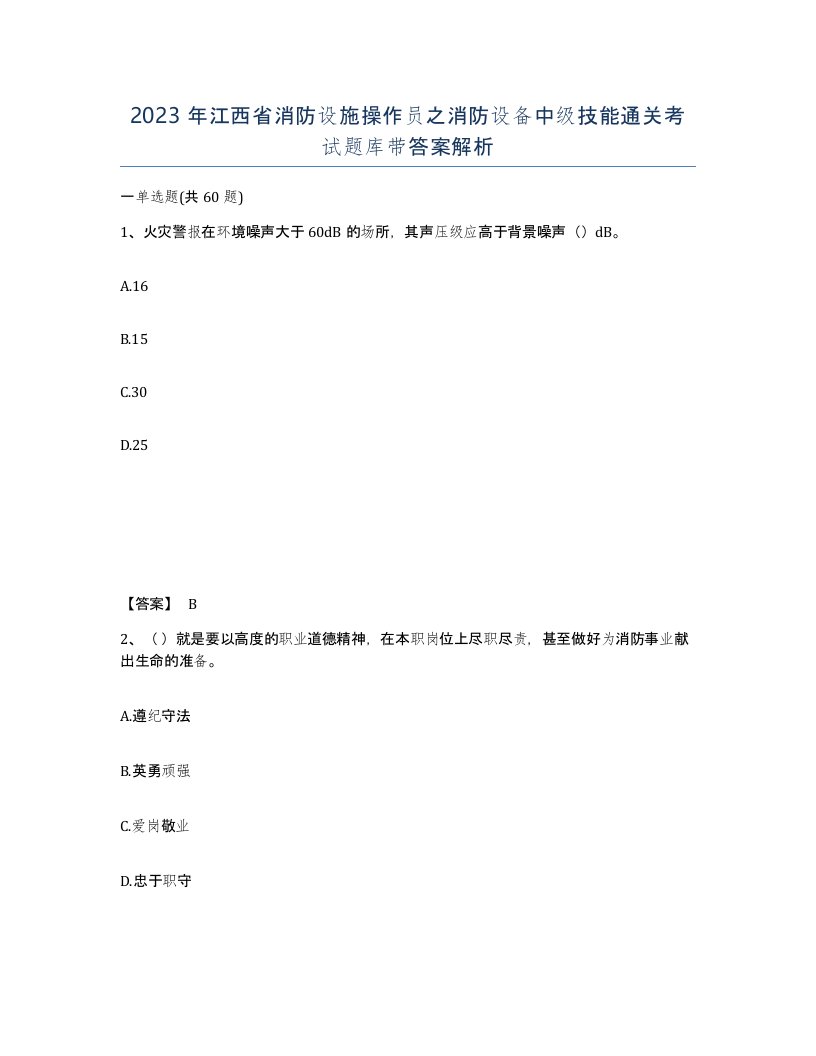 2023年江西省消防设施操作员之消防设备中级技能通关考试题库带答案解析