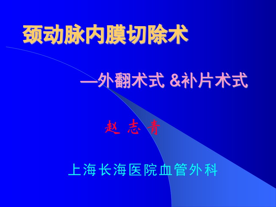 《颈动脉内膜切除术》PPT课件