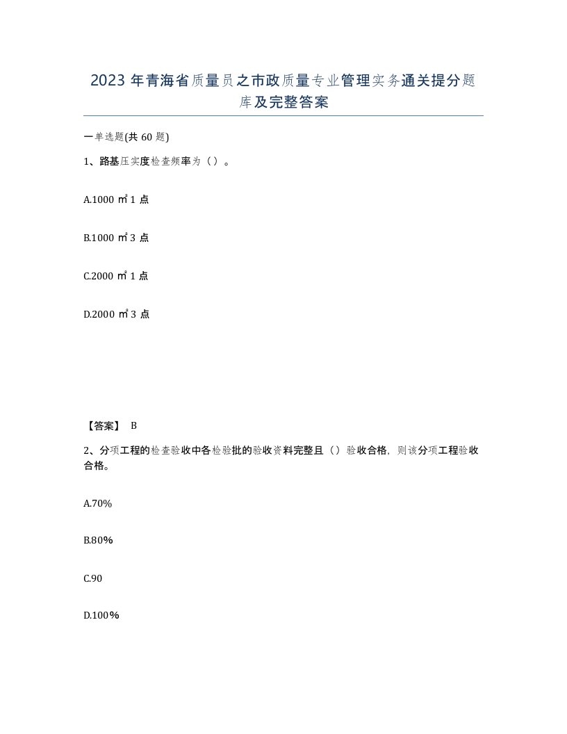 2023年青海省质量员之市政质量专业管理实务通关提分题库及完整答案