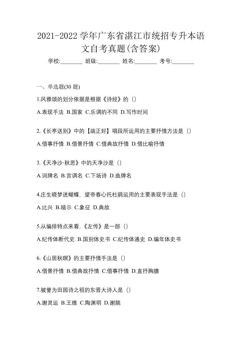 2021-2022学年广东省湛江市统招专升本语文自考真题含答案