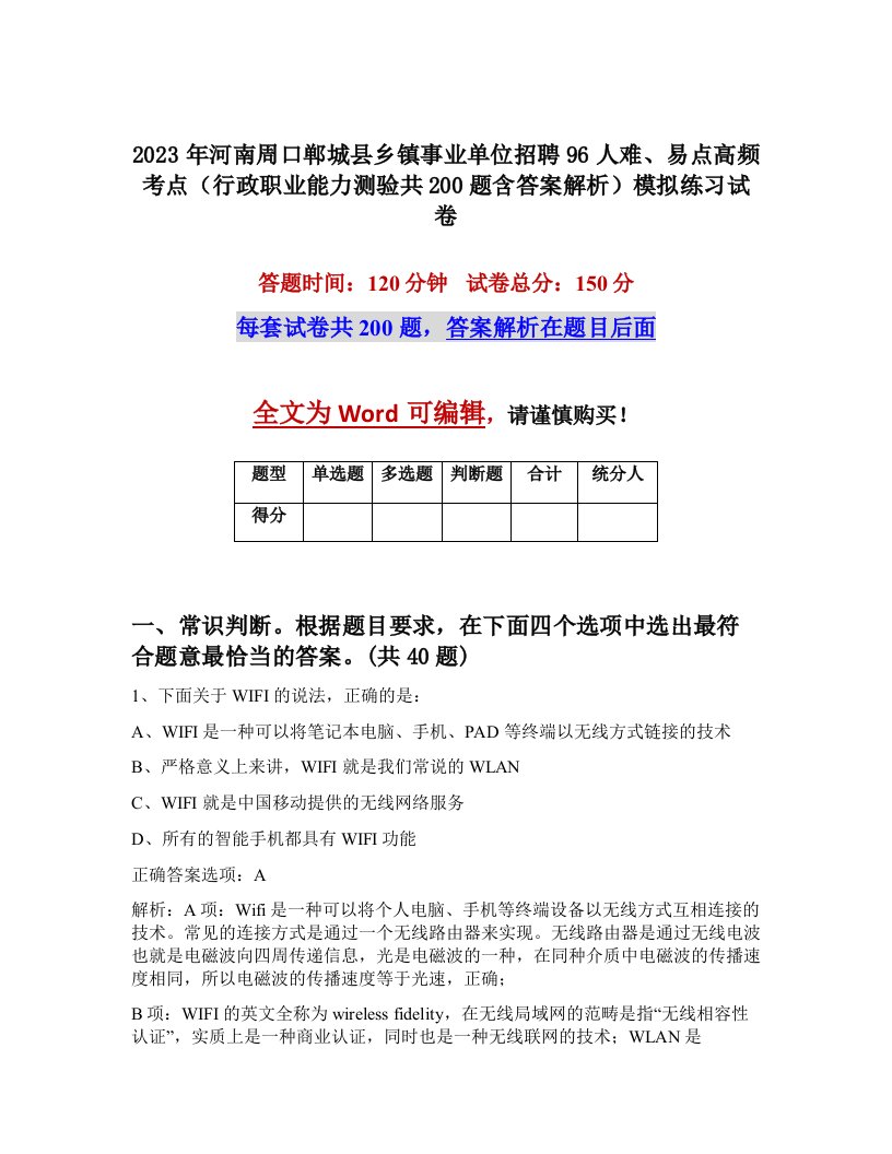 2023年河南周口郸城县乡镇事业单位招聘96人难易点高频考点行政职业能力测验共200题含答案解析模拟练习试卷