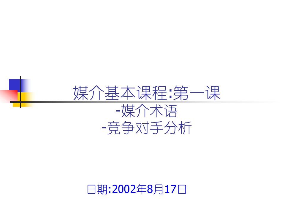 [精选]媒介基本课程--媒介术语及竞争对手分析1