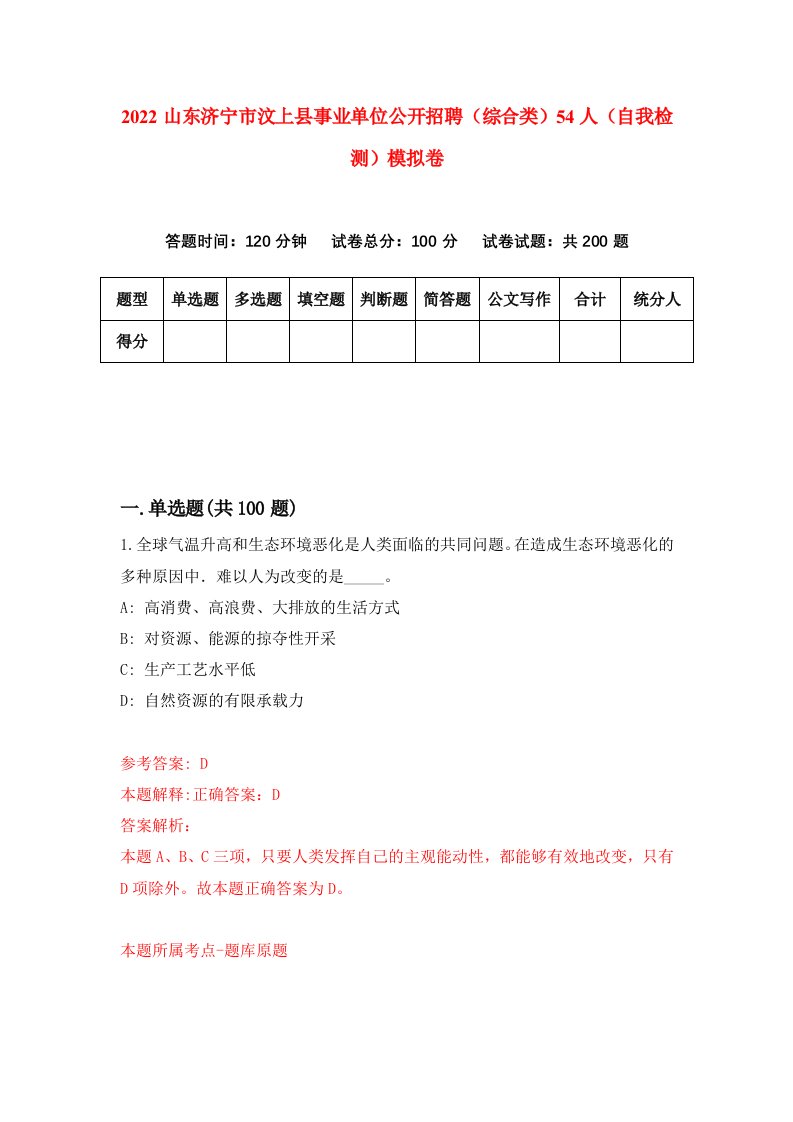 2022山东济宁市汶上县事业单位公开招聘综合类54人自我检测模拟卷7