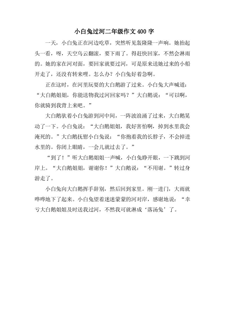 小白兔过河二年级作文400字