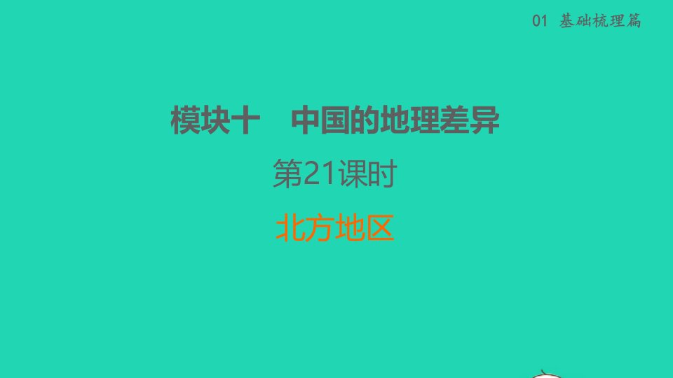 福建省2022春中考地理基础梳理篇模块十中国的地理差异第21课时北方地区课堂讲本课件