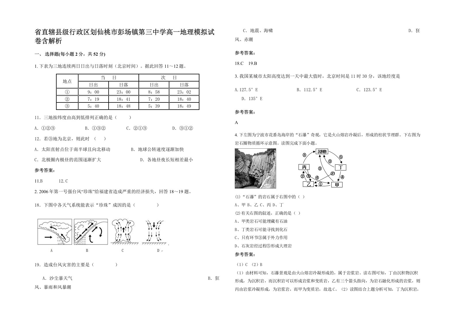 省直辖县级行政区划仙桃市彭场镇第三中学高一地理模拟试卷含解析