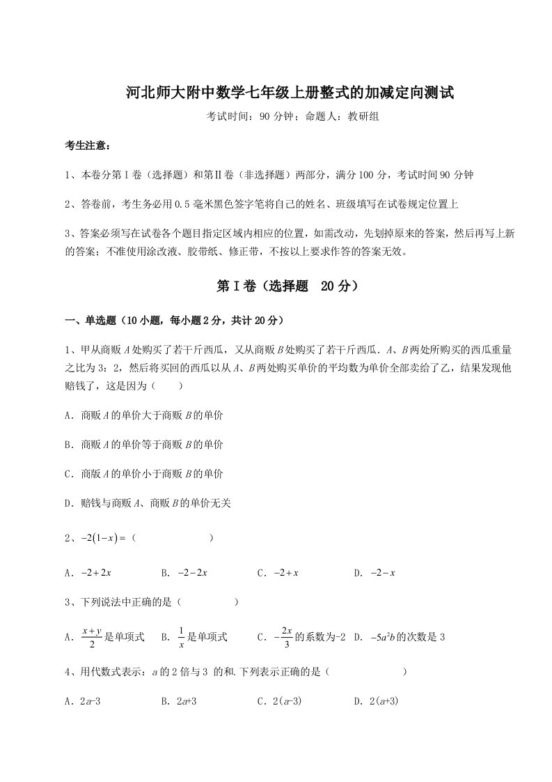 2023-2024学年度河北师大附中数学七年级上册整式的加减定向测试试题（含答案及解析）