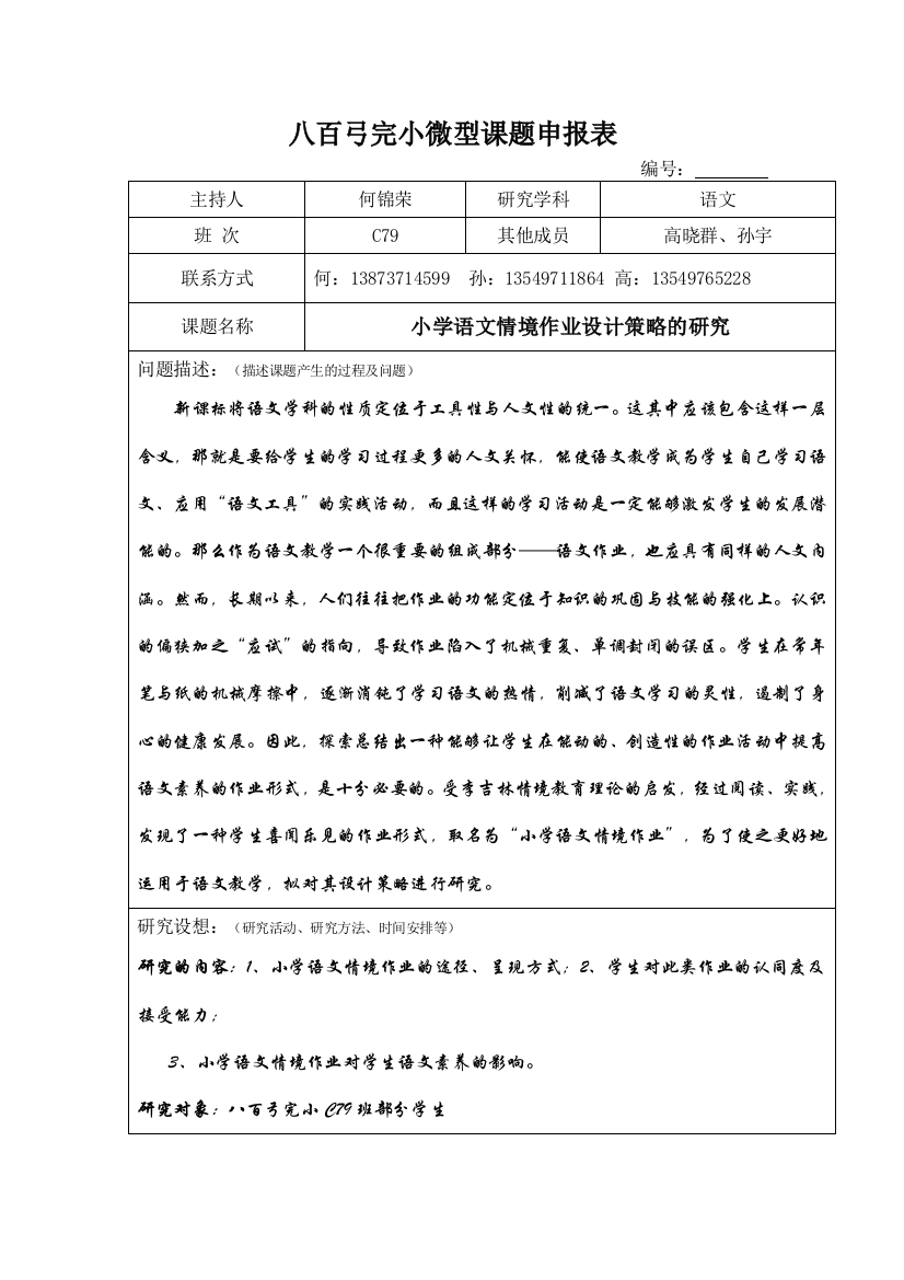 小学语文情境作业设计策略的研究