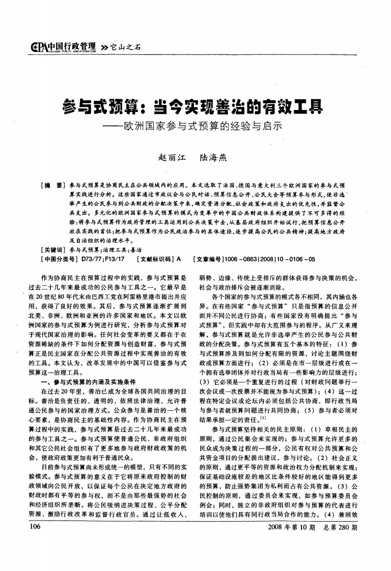 参与式预算当今实现善治的有效工具——欧洲国家参与式预算的经验与启示