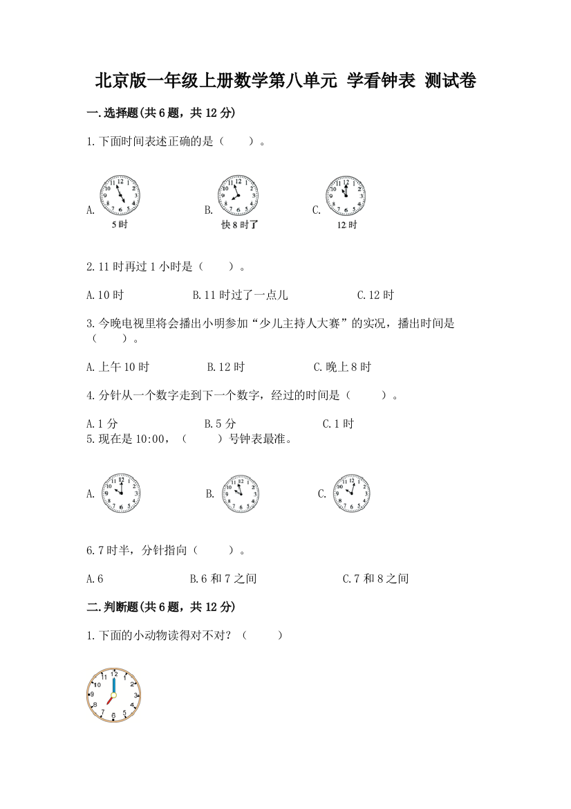 北京版一年级上册数学第八单元-学看钟表-测试卷附答案(能力提升)