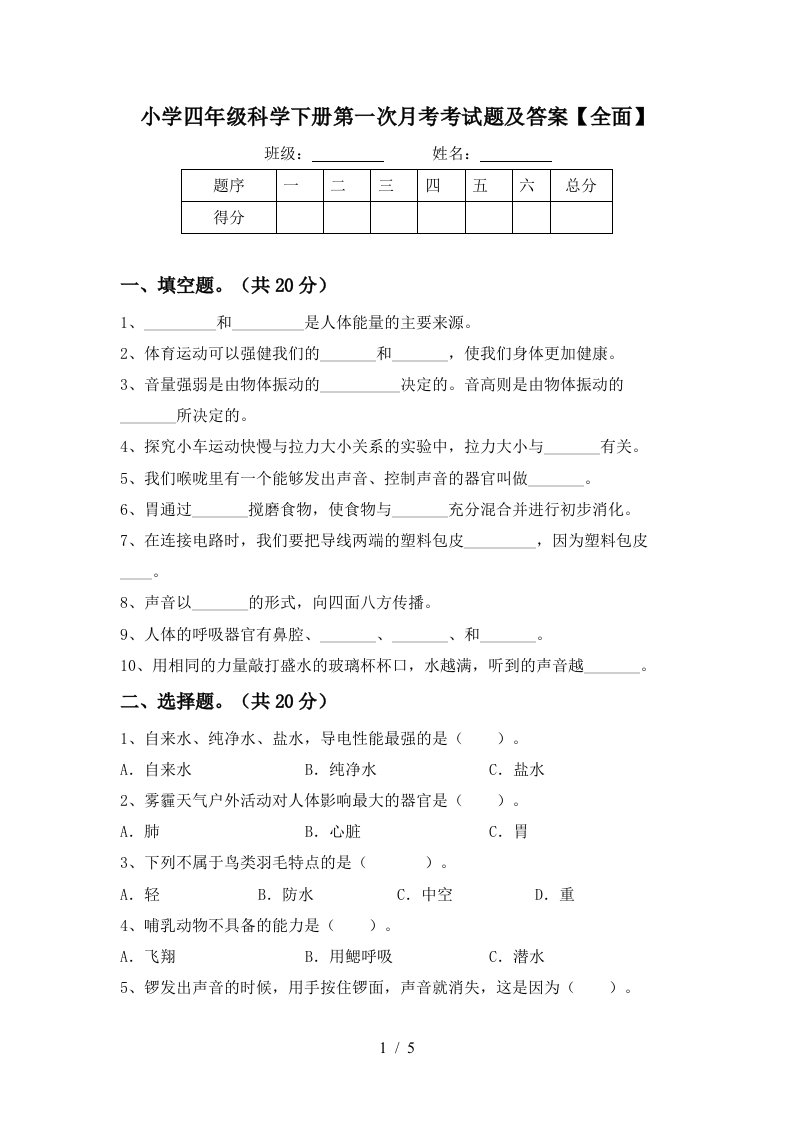 小学四年级科学下册第一次月考考试题及答案全面