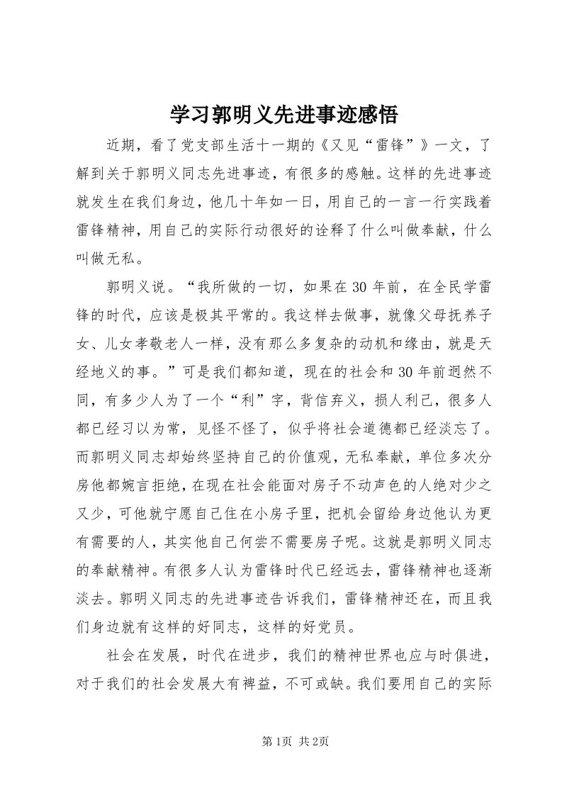 7学习郭明义先进事迹感悟