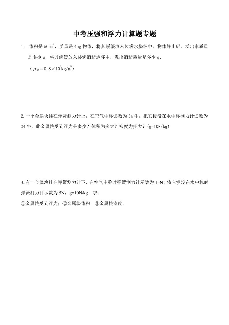 压强与浮力计算题复习专题含答案样稿