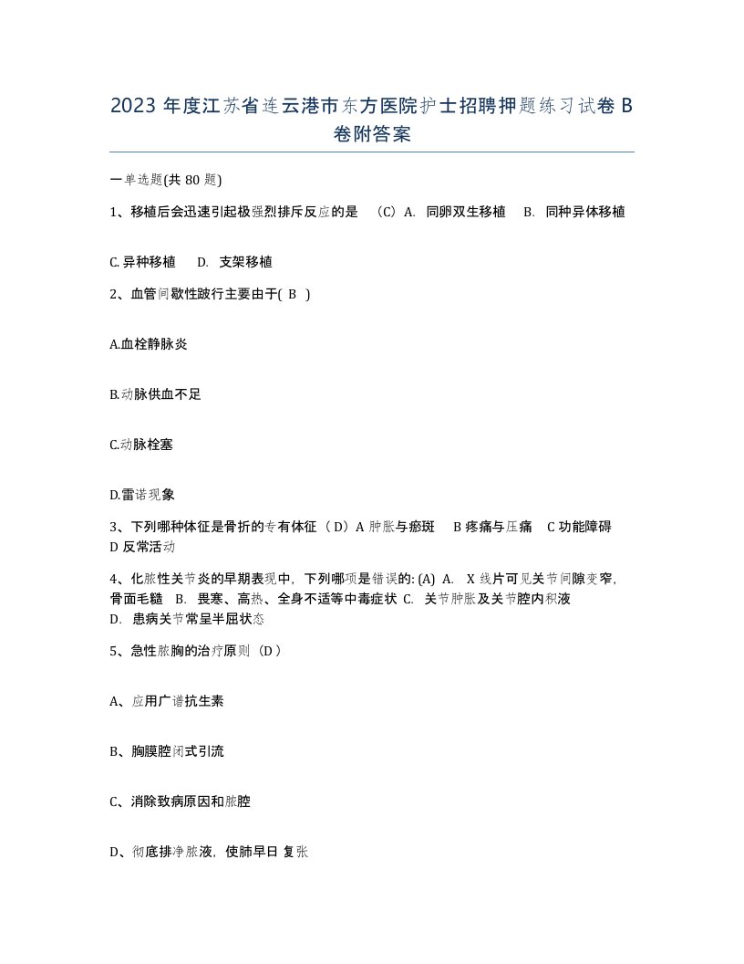 2023年度江苏省连云港市东方医院护士招聘押题练习试卷B卷附答案