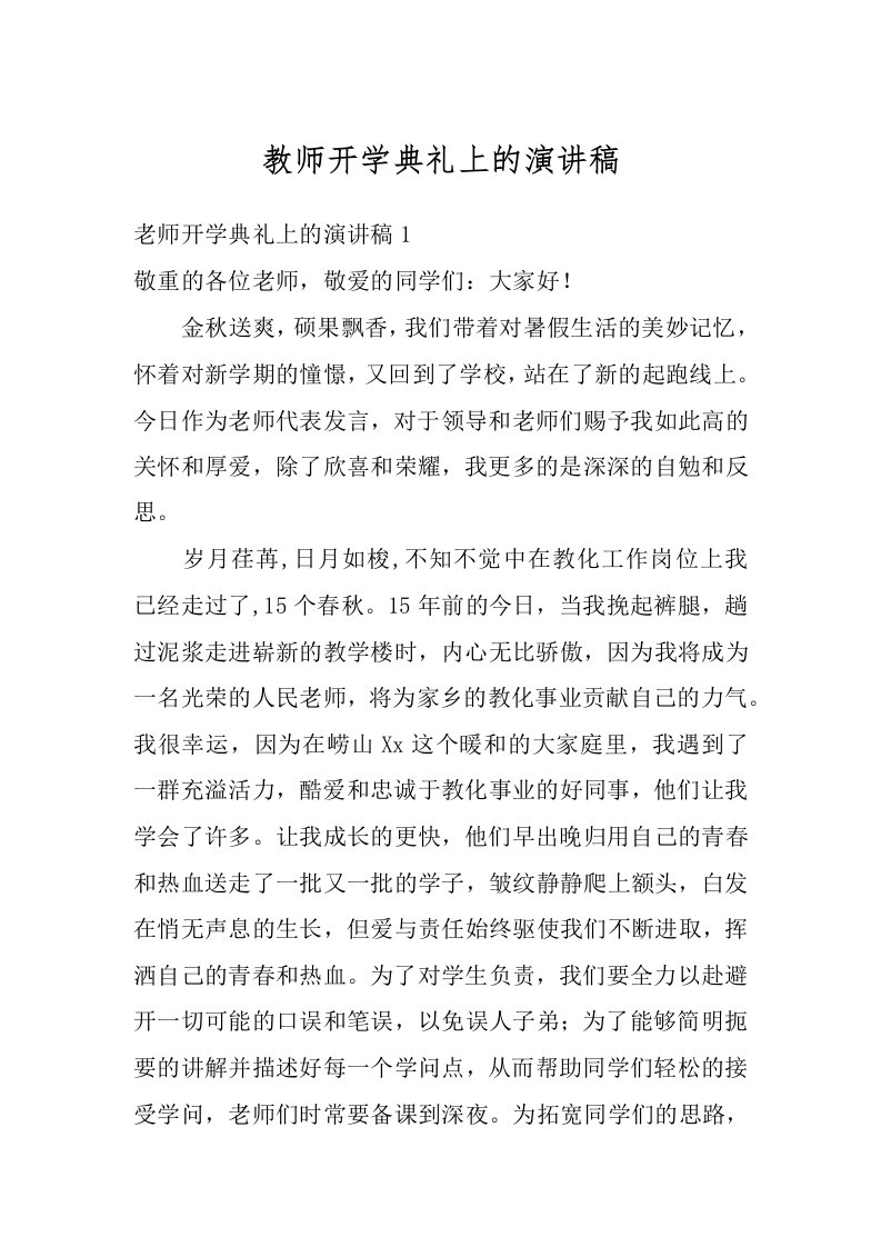 教师开学典礼上的演讲稿