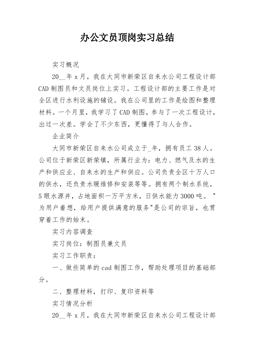 办公文员顶岗实习总结