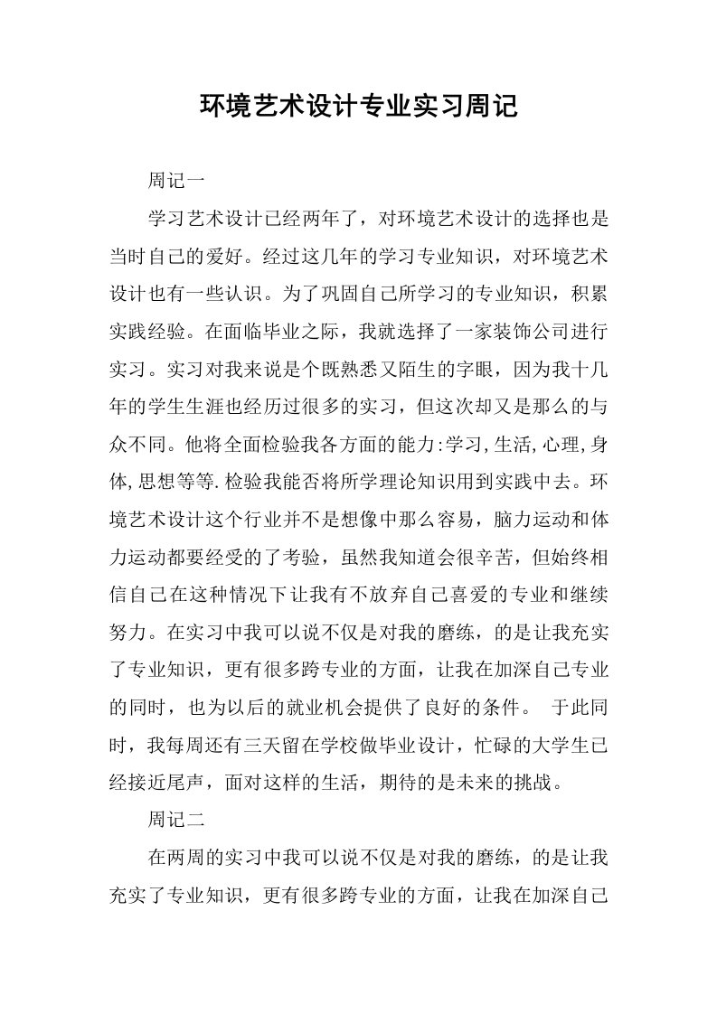 环境艺术设计专业实习周记