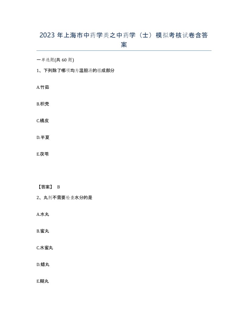 2023年上海市中药学类之中药学士模拟考核试卷含答案