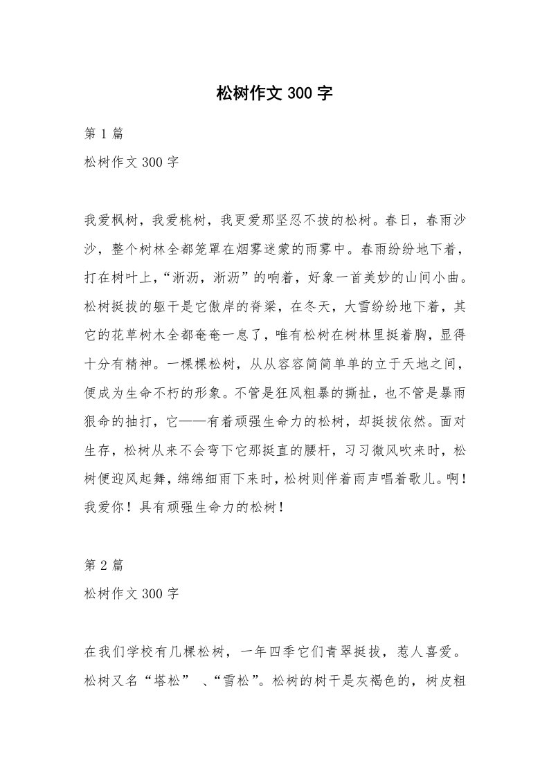 松树作文300字