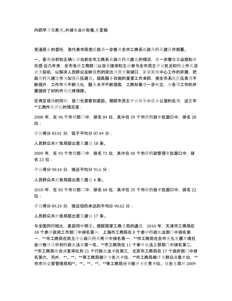 内抓学习强素质外破难点树形象发言稿