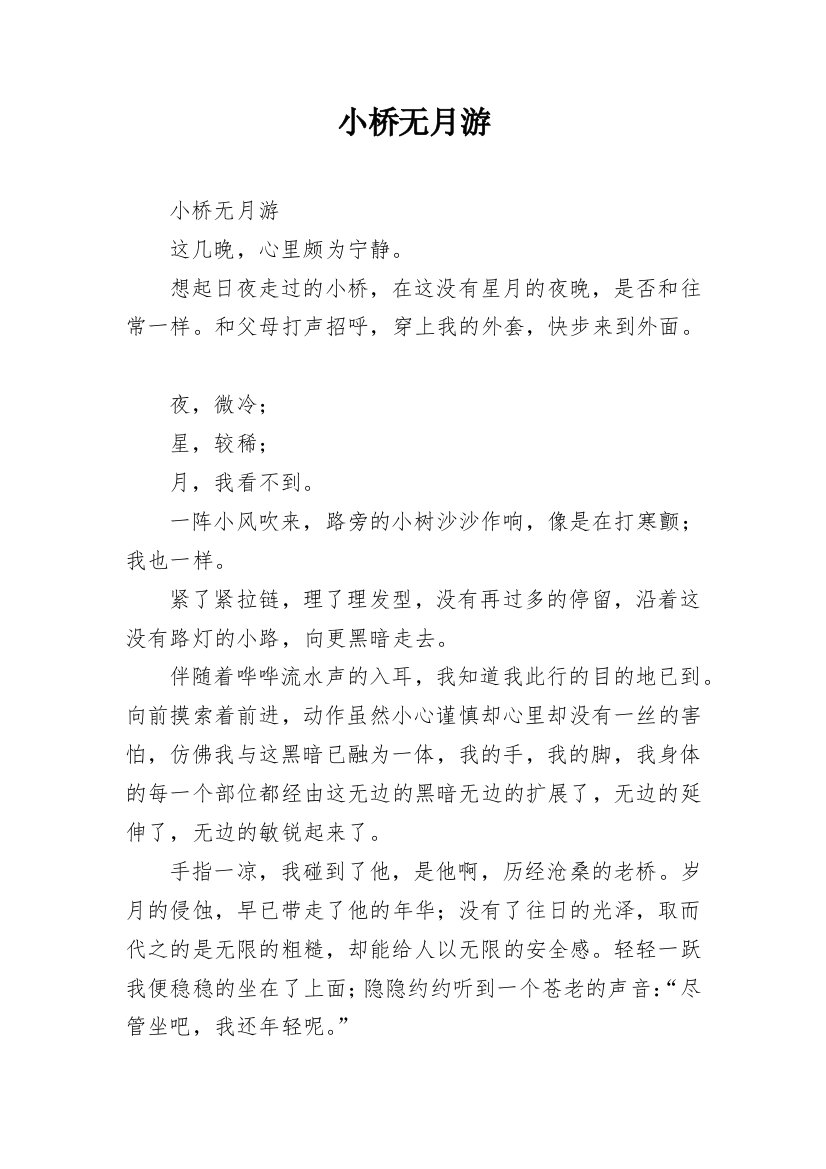 小桥无月游