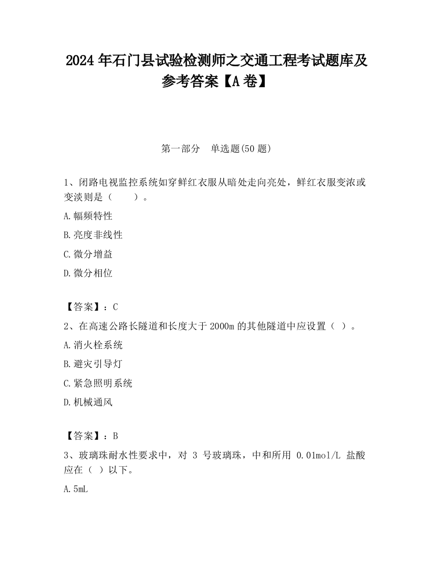 2024年石门县试验检测师之交通工程考试题库及参考答案【A卷】