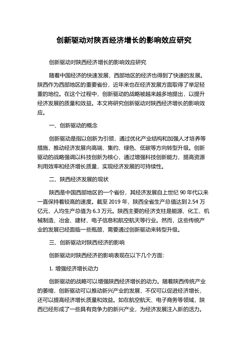 创新驱动对陕西经济增长的影响效应研究