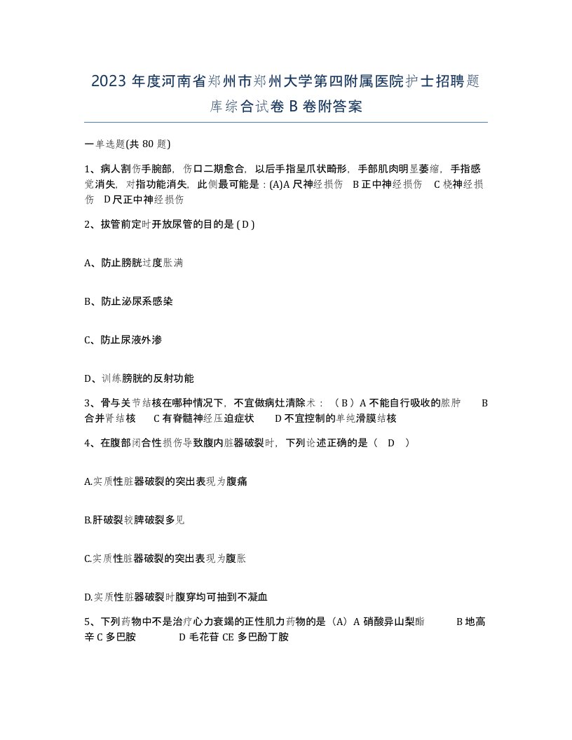 2023年度河南省郑州市郑州大学第四附属医院护士招聘题库综合试卷B卷附答案