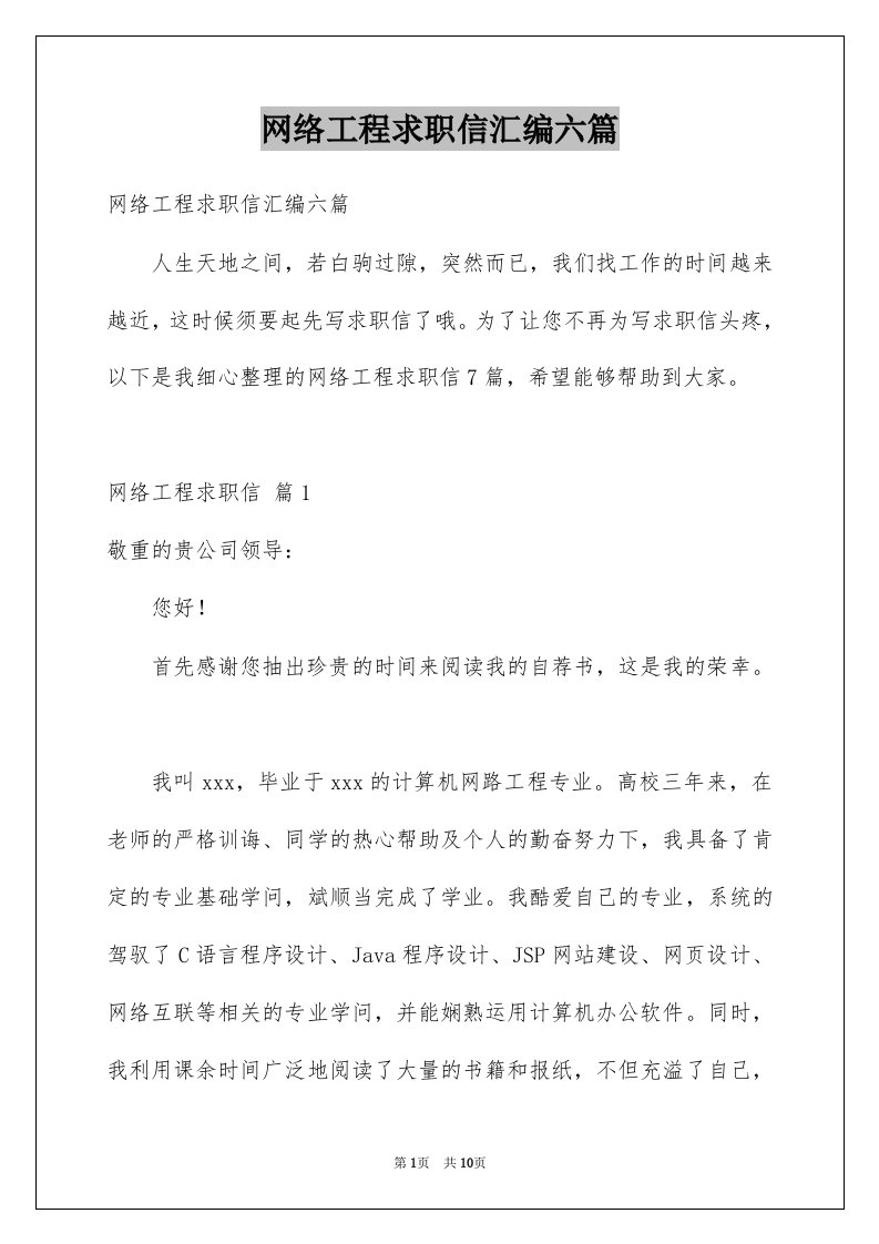 网络工程求职信汇编六篇