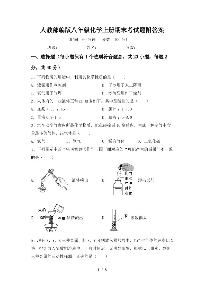 人教部编版八年级化学上册期末考试题附答案