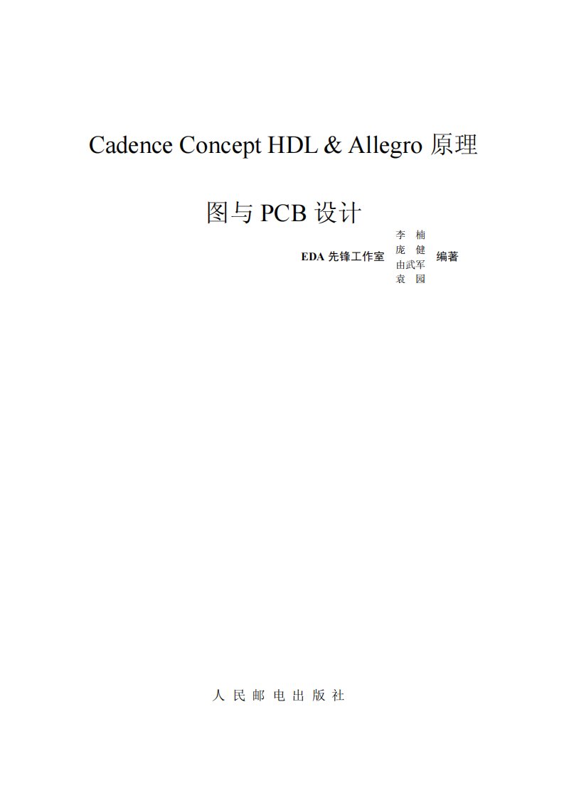 Cadence-Concept-HDL&amp;Allegro原理图与PCB设计-EDA先锋工作室-人民邮电出版社