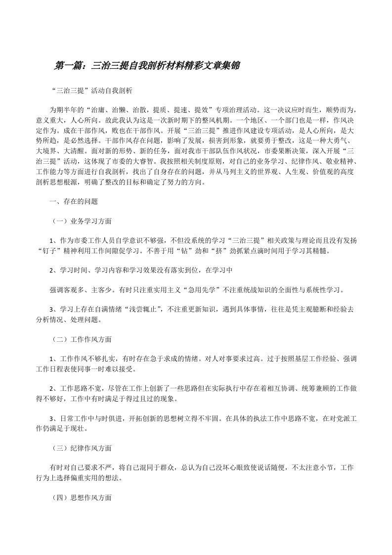 三治三提自我剖析材料精彩文章集锦[修改版]