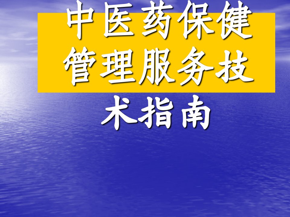 岁儿童中医药健康管理