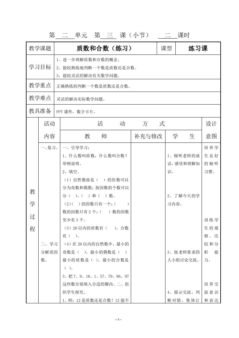 （人教新课标）五年级数学下册《质数和合数（练习）》教案设计