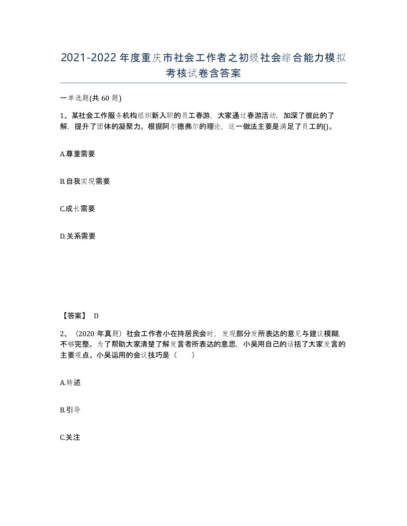 2021-2022年度重庆市社会工作者之初级社会综合能力模拟考核试卷含答案