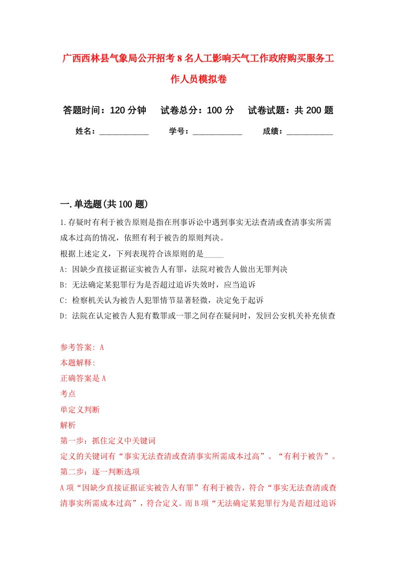 广西西林县气象局公开招考8名人工影响天气工作政府购买服务工作人员强化卷4