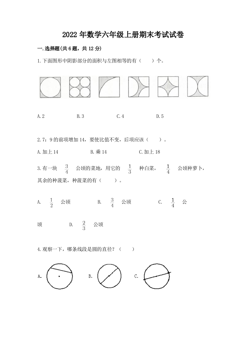 2022年数学六年级上册期末考试试卷精品（全优）