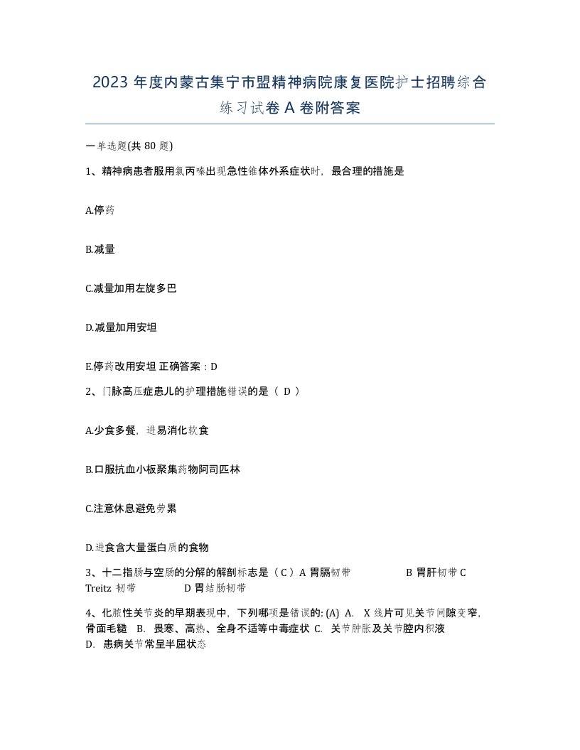 2023年度内蒙古集宁市盟精神病院康复医院护士招聘综合练习试卷A卷附答案