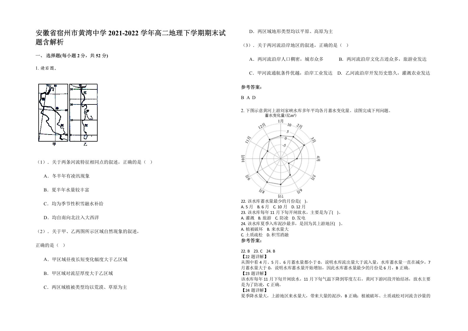 安徽省宿州市黄湾中学2021-2022学年高二地理下学期期末试题含解析