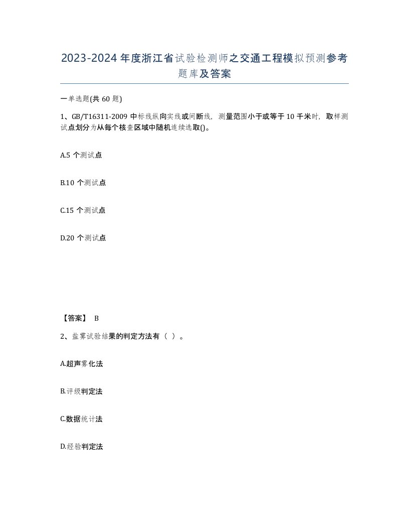 2023-2024年度浙江省试验检测师之交通工程模拟预测参考题库及答案