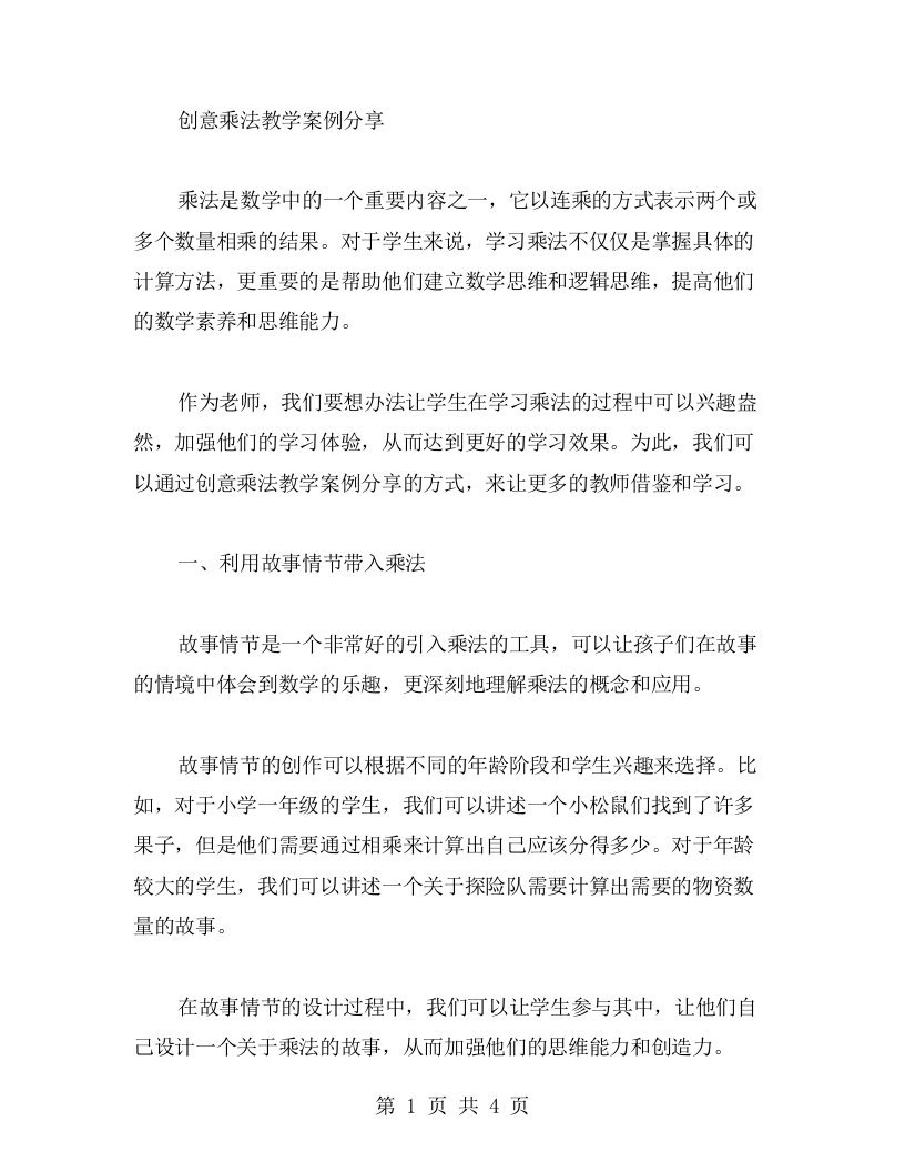 创意乘法教学案例分享