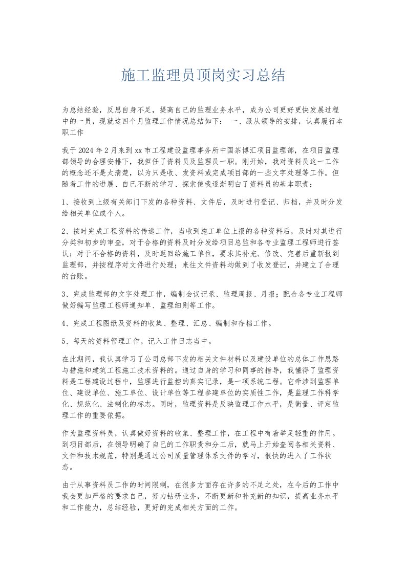 总结报告施工监理员顶岗实习总结