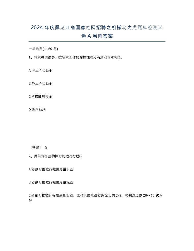 2024年度黑龙江省国家电网招聘之机械动力类题库检测试卷A卷附答案