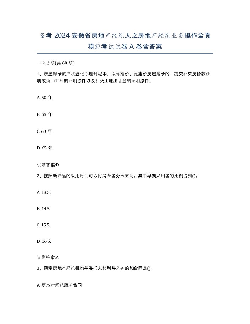 备考2024安徽省房地产经纪人之房地产经纪业务操作全真模拟考试试卷A卷含答案