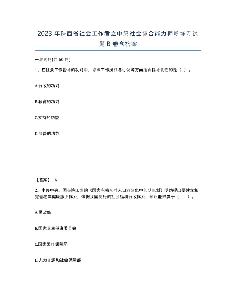 2023年陕西省社会工作者之中级社会综合能力押题练习试题B卷含答案